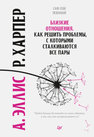 Альберт Эллис, Роберт Харпер, Близкие отношения. Как решить проблемы, с которыми сталкиваются все пары